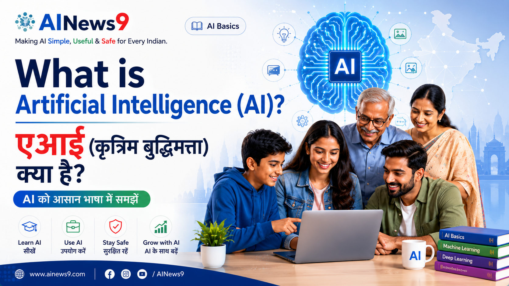 What is Artificial Intelligence (AI)? Featured cover image showing Indian students, parents, professionals and senior citizens learning AI in simple language.